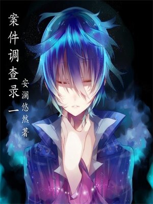 cover image of 案件调查录1